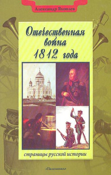 Отечественная война 1812 года -                   Александр Яковлев аудиокниги 📗книги бесплатные в хорошем качестве  🔥 слушать онлайн без регистрации