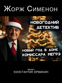 Рождество в доме Мегрэ - Жорж Сименон аудиокниги 📗книги бесплатные в хорошем качестве  🔥 слушать онлайн без регистрации