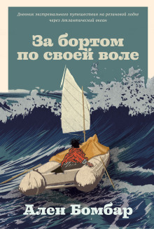 За бортом по своей воле -                   Ален Бомбар аудиокниги 📗книги бесплатные в хорошем качестве  🔥 слушать онлайн без регистрации