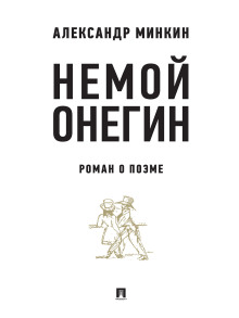 Немой Онегин -                   Александр Минкин аудиокниги 📗книги бесплатные в хорошем качестве  🔥 слушать онлайн без регистрации