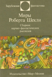 Рассказы - Роберт Шекли аудиокниги 📗книги бесплатные в хорошем качестве  🔥 слушать онлайн без регистрации