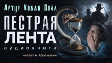 Пёстрая лента - Артур Конан Дойл аудиокниги 📗книги бесплатные в хорошем качестве  🔥 слушать онлайн без регистрации