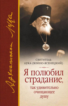 Я полюбил страдание, так удивительно очищающее душу -                   святитель Лука аудиокниги 📗книги бесплатные в хорошем качестве  🔥 слушать онлайн без регистрации