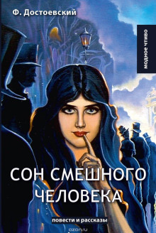 Сон смешного человека - Федор Достоевский аудиокниги 📗книги бесплатные в хорошем качестве  🔥 слушать онлайн без регистрации