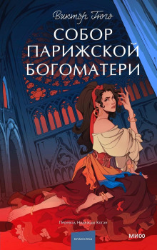 Собор Парижской Богоматери - Виктор Гюго аудиокниги 📗книги бесплатные в хорошем качестве  🔥 слушать онлайн без регистрации