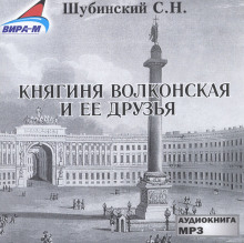 Княгиня Волконская и её друзья -                   Сергей Шубинский аудиокниги 📗книги бесплатные в хорошем качестве  🔥 слушать онлайн без регистрации