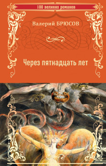 Через пятнадцать лет - Валерий Брюсов аудиокниги 📗книги бесплатные в хорошем качестве  🔥 слушать онлайн без регистрации