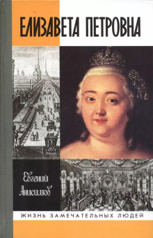 Елизавета Петровна - Евгений Анисимов аудиокниги 📗книги бесплатные в хорошем качестве  🔥 слушать онлайн без регистрации