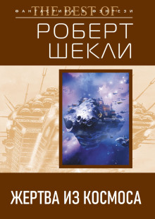 Жертва из космоса - Роберт Шекли аудиокниги 📗книги бесплатные в хорошем качестве  🔥 слушать онлайн без регистрации