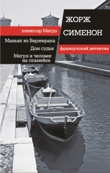 Мегрэ и человек на скамейке - Жорж Сименон аудиокниги 📗книги бесплатные в хорошем качестве  🔥 слушать онлайн без регистрации