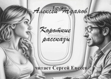 Короткие рассказы -                   Алексей Жданов аудиокниги 📗книги бесплатные в хорошем качестве  🔥 слушать онлайн без регистрации