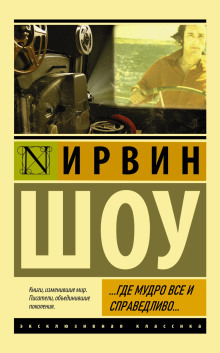 ...Где мудро все и справедливо... - Ирвин Шоу аудиокниги 📗книги бесплатные в хорошем качестве  🔥 слушать онлайн без регистрации