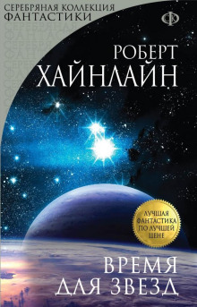 Время для звёзд - Роберт Хайнлайн аудиокниги 📗книги бесплатные в хорошем качестве  🔥 слушать онлайн без регистрации