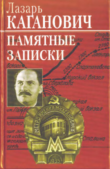 Памятные записки -                   Лазарь Каганович аудиокниги 📗книги бесплатные в хорошем качестве  🔥 слушать онлайн без регистрации