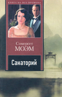 Санаторий - Моэм Сомерсет аудиокниги 📗книги бесплатные в хорошем качестве  🔥 слушать онлайн без регистрации