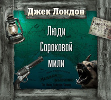 На сороковой миле - Джек Лондон аудиокниги 📗книги бесплатные в хорошем качестве  🔥 слушать онлайн без регистрации