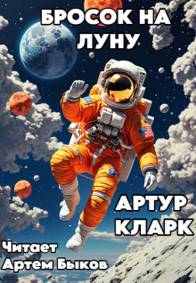 Бросок на Луну - Артур Кларк аудиокниги 📗книги бесплатные в хорошем качестве  🔥 слушать онлайн без регистрации