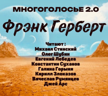 МногоГолосье. Фрэнк Герберт - Фрэнк Герберт аудиокниги 📗книги бесплатные в хорошем качестве  🔥 слушать онлайн без регистрации