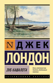 Зуб кашалота - Джек Лондон аудиокниги 📗книги бесплатные в хорошем качестве  🔥 слушать онлайн без регистрации