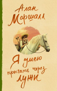 Как я сталкивался с приятелем -                   Алан Маршалл аудиокниги 📗книги бесплатные в хорошем качестве  🔥 слушать онлайн без регистрации