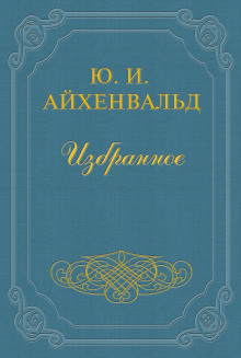 Чехов -                   Айхенвальд Юлий аудиокниги 📗книги бесплатные в хорошем качестве  🔥 слушать онлайн без регистрации