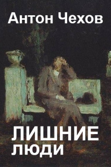 Лишние люди - Антон Чехов аудиокниги 📗книги бесплатные в хорошем качестве  🔥 слушать онлайн без регистрации