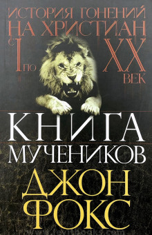 Книга мучеников или история гонений на христиан -                   Джон Фокс аудиокниги 📗книги бесплатные в хорошем качестве  🔥 слушать онлайн без регистрации