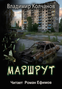 Маршрут -                   Владимир Колчанов аудиокниги 📗книги бесплатные в хорошем качестве  🔥 слушать онлайн без регистрации