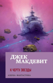 К чёрту звёзды - Джек Макдевит аудиокниги 📗книги бесплатные в хорошем качестве  🔥 слушать онлайн без регистрации