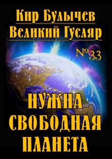 Нужна свободная планета - Кир Булычев аудиокниги 📗книги бесплатные в хорошем качестве  🔥 слушать онлайн без регистрации