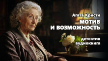 Мотив и возможность - Агата Кристи аудиокниги 📗книги бесплатные в хорошем качестве  🔥 слушать онлайн без регистрации