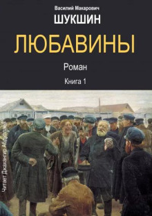 Любавины. Книга 1 - Василий Шукшин аудиокниги 📗книги бесплатные в хорошем качестве  🔥 слушать онлайн без регистрации