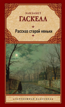 Рассказ старой няньки -                   Элизабет Гаскелл аудиокниги 📗книги бесплатные в хорошем качестве  🔥 слушать онлайн без регистрации