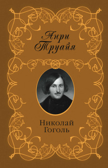 Николай Гоголь - Анри Труайя аудиокниги 📗книги бесплатные в хорошем качестве  🔥 слушать онлайн без регистрации