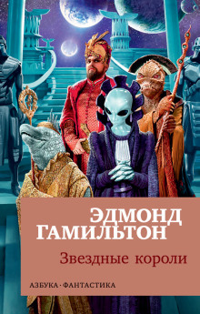 Звёздные короли - Эдмонд Гамильтон аудиокниги 📗книги бесплатные в хорошем качестве  🔥 слушать онлайн без регистрации