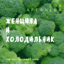 Женщина и холодильник. Сборник рассказов -                   Зоя Арефьева аудиокниги 📗книги бесплатные в хорошем качестве  🔥 слушать онлайн без регистрации