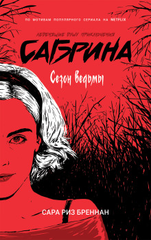 Сезон ведьмы -                   Сара Риз Бреннан аудиокниги 📗книги бесплатные в хорошем качестве  🔥 слушать онлайн без регистрации