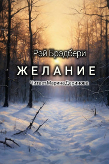 Желание - Рэй Брэдбери аудиокниги 📗книги бесплатные в хорошем качестве  🔥 слушать онлайн без регистрации