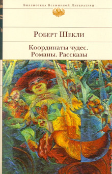 Романы и рассказы - Роберт Шекли аудиокниги 📗книги бесплатные в хорошем качестве  🔥 слушать онлайн без регистрации