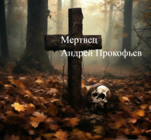 Мертвец (хроника одного коматозного сна) - Автор неизвестен аудиокниги 📗книги бесплатные в хорошем качестве  🔥 слушать онлайн без регистрации