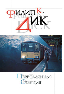 Мир её мечты - Филип Дик аудиокниги 📗книги бесплатные в хорошем качестве  🔥 слушать онлайн без регистрации