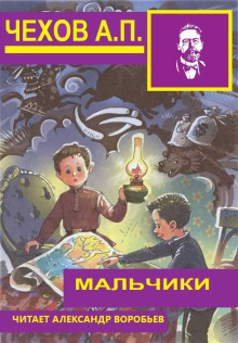 Мальчики - Антон Чехов аудиокниги 📗книги бесплатные в хорошем качестве  🔥 слушать онлайн без регистрации