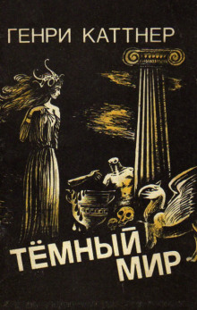 Знакомый демон - Генри Каттнер аудиокниги 📗книги бесплатные в хорошем качестве  🔥 слушать онлайн без регистрации