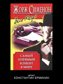 Самый упрямый клиент в мире - Жорж Сименон аудиокниги 📗книги бесплатные в хорошем качестве  🔥 слушать онлайн без регистрации