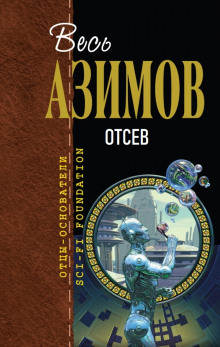 Отсев - Айзек Азимов аудиокниги 📗книги бесплатные в хорошем качестве  🔥 слушать онлайн без регистрации