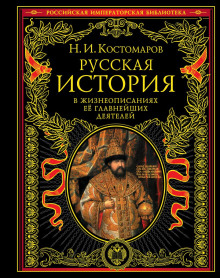 Русская история в жизнеописаниях ее главнейших деятелей - Николай Костомаров аудиокниги 📗книги бесплатные в хорошем качестве  🔥 слушать онлайн без регистрации