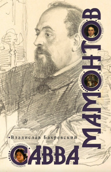 Савва Мамонтов - Владислав Бахревский аудиокниги 📗книги бесплатные в хорошем качестве  🔥 слушать онлайн без регистрации