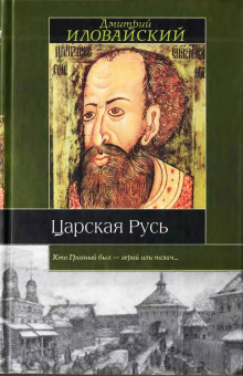 Царская Русь -                   Дмитрий Иловайский аудиокниги 📗книги бесплатные в хорошем качестве  🔥 слушать онлайн без регистрации