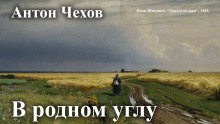 В родном углу - Антон Чехов аудиокниги 📗книги бесплатные в хорошем качестве  🔥 слушать онлайн без регистрации