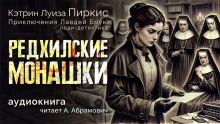 Редхилльские монашки -                   Кэтрин Луиза Пиркис аудиокниги 📗книги бесплатные в хорошем качестве  🔥 слушать онлайн без регистрации